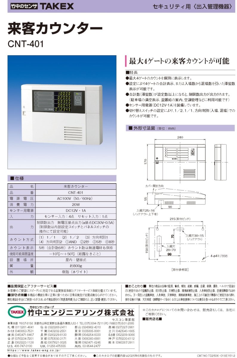 CNT-401 来客カウンター 最大4ゲート TAKEX 竹中エンジニアリング TAKEX 竹中エンジニアリング セキュリティストア 【Security Store】
