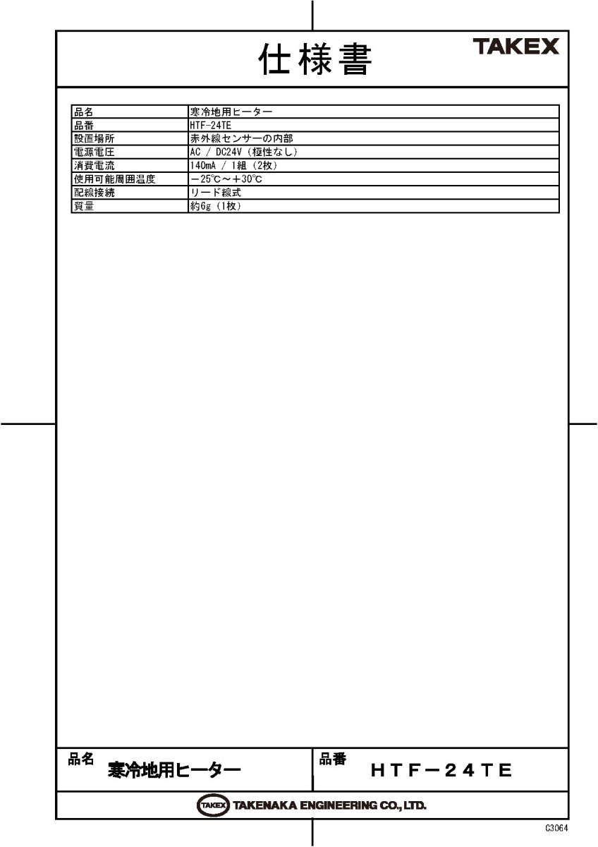 HTF-24TE 寒冷地用ヒーター(2枚1組) TAKEX 竹中エンジニアリング TAKEX 竹中エンジニアリング セキュリティストア 【Security Store】