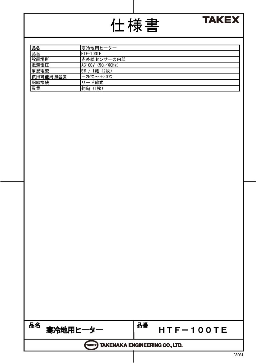 HTF-100TE 寒冷地用ヒーター(2枚1組) TAKEX 竹中エンジニアリング TAKEX 竹中エンジニアリング セキュリティストア 【Security Store】
