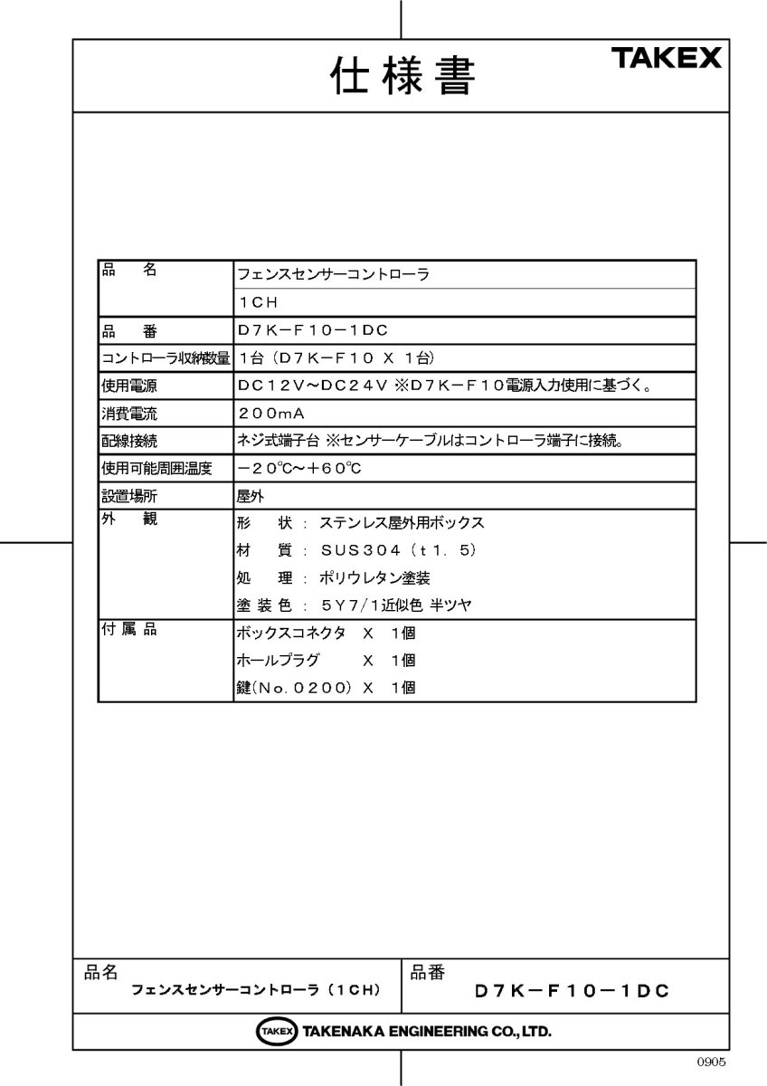 D7K-F10-1DC フェンスセンサーコントローラ(1CH) TAKEX 竹中エンジニアリング TAKEX 竹中エンジニアリング セキュリティストア 【Security Store】