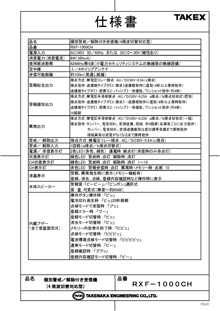 RXF-1000CH 個別警戒/解除付き受信機 TAKEX 竹中エンジニアリング TAKEX 竹中エンジニアリング セキュリティストア 【Security Store】