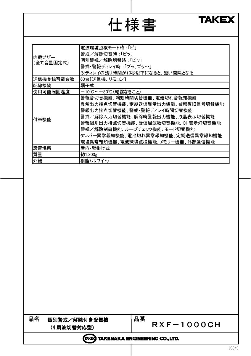 RXF-1000CH 個別警戒/解除付き受信機 TAKEX 竹中エンジニアリング TAKEX 竹中エンジニアリング セキュリティストア 【Security Store】