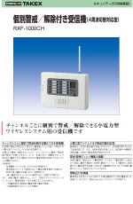RXF-1000CH 個別警戒/解除付き受信機 TAKEX 竹中エンジニアリング TAKEX 竹中エンジニアリング セキュリティストア 【Security Store】