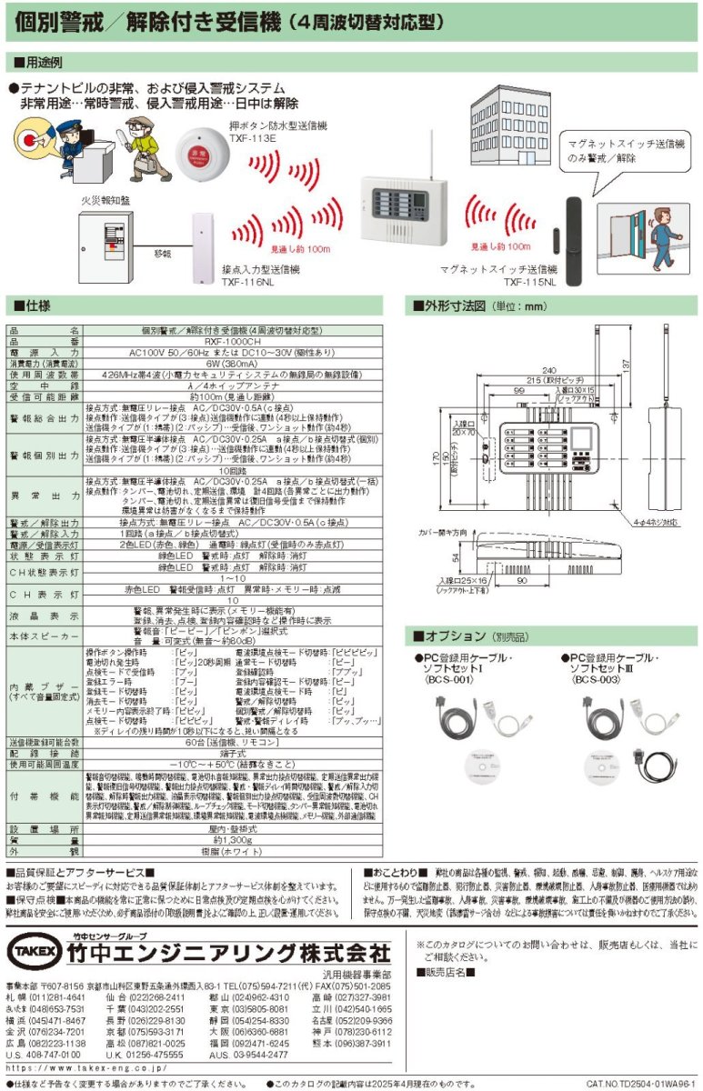 RXF-1000CH 個別警戒/解除付き受信機 TAKEX 竹中エンジニアリング TAKEX 竹中エンジニアリング セキュリティストア 【Security Store】