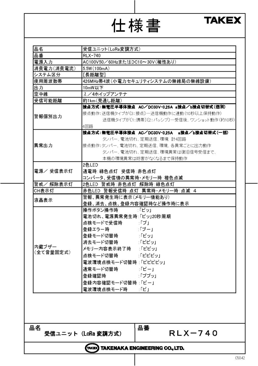 RLX-740 受信ユニット(LoRa変調方式) TAKEX 竹中エンジニアリング TAKEX 竹中エンジニアリング セキュリティストア 【Security Store】