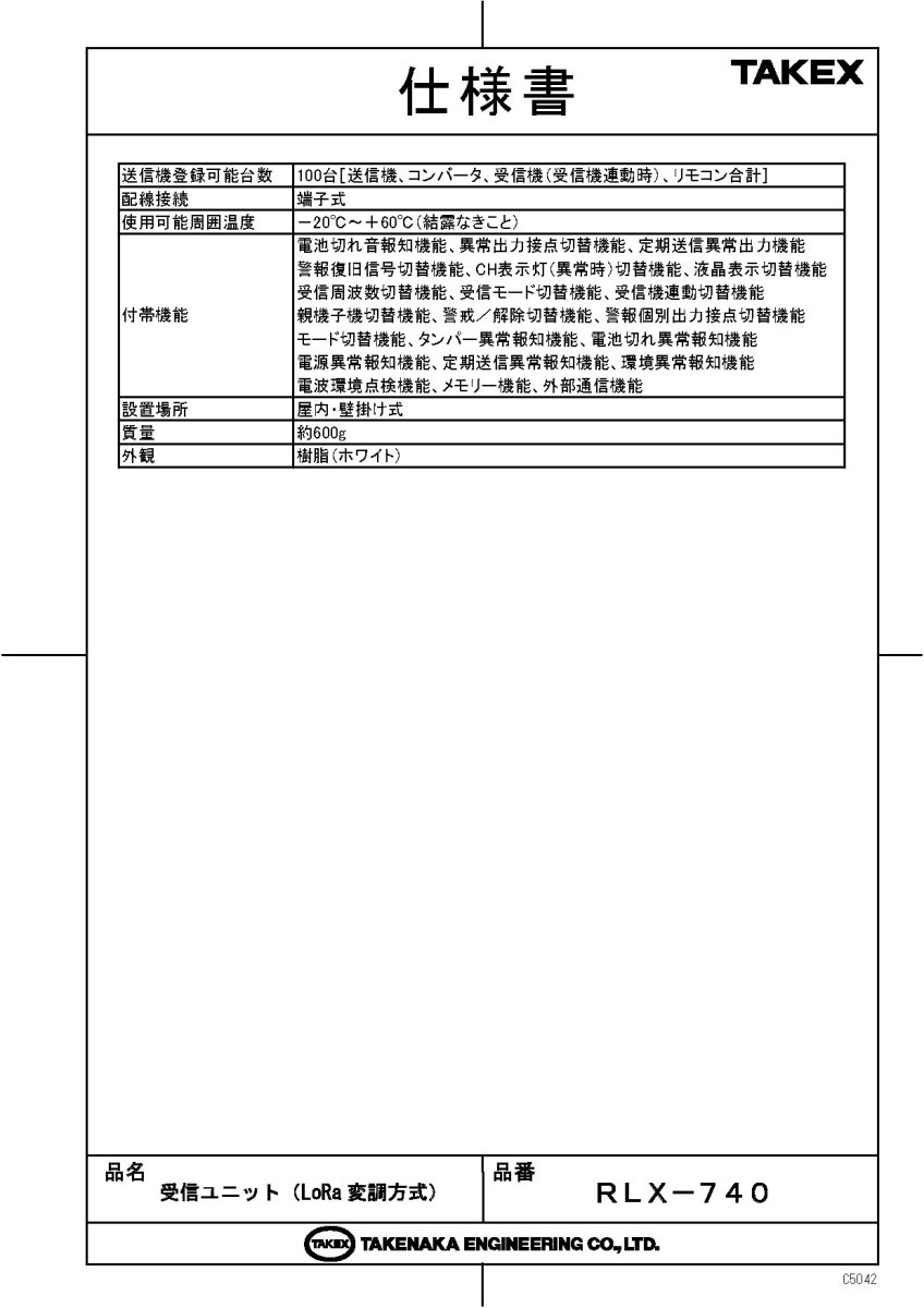 RLX-740 受信ユニット(LoRa変調方式) TAKEX 竹中エンジニアリング TAKEX 竹中エンジニアリング セキュリティストア 【Security Store】