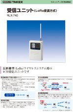 RLX-740 受信ユニット(LoRa変調方式) TAKEX 竹中エンジニアリング TAKEX 竹中エンジニアリング セキュリティストア 【Security Store】