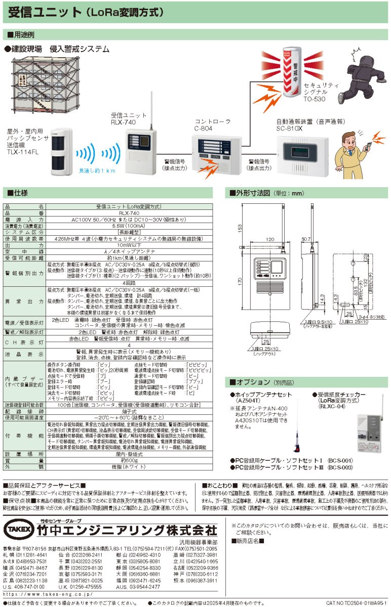 RLX-740 受信ユニット(LoRa変調方式) TAKEX 竹中エンジニアリング TAKEX 竹中エンジニアリング セキュリティストア 【Security Store】