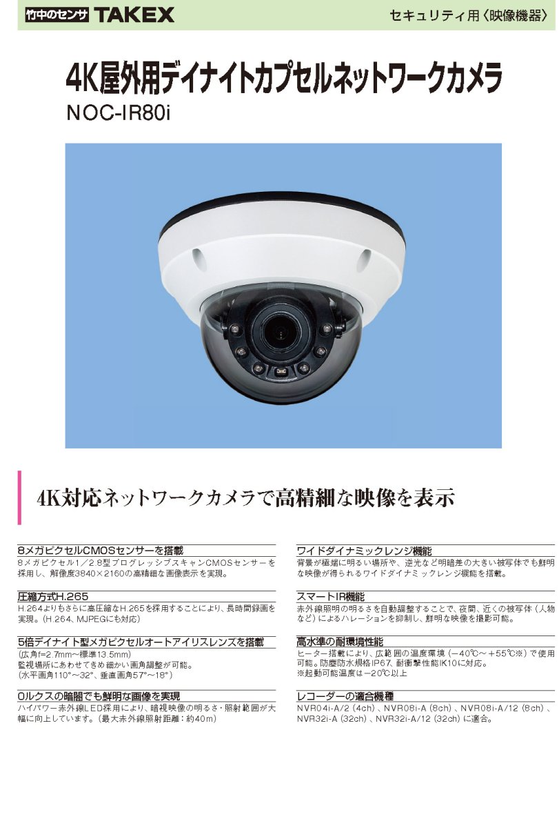 NOC-IR80i 4K屋外用デイナイトカプセルネットワークカメラ TAKEX 竹中エンジニアリング TAKEX 竹中エンジニアリング セキュリティストア 【Security Store】
