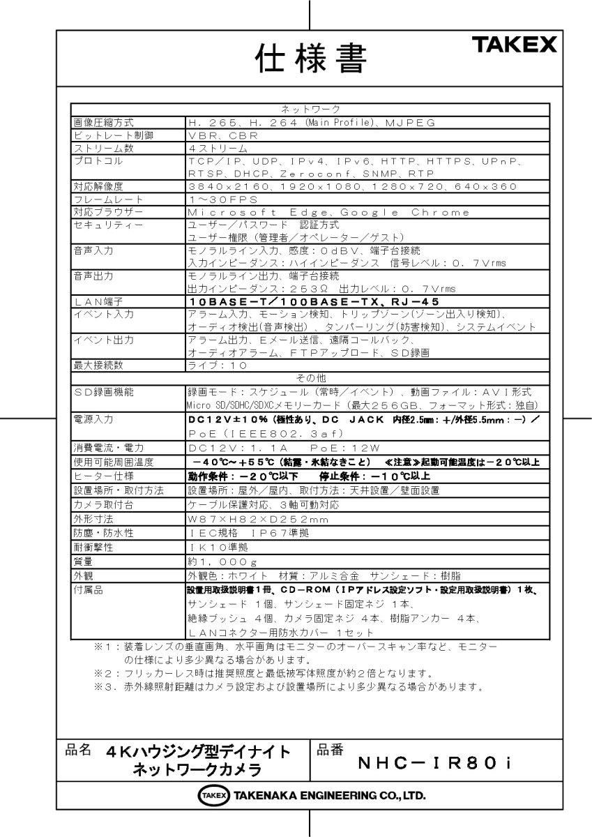 NHC-IR80i 4Kハウジング型デイナイトネットワークカメラ TAKEX 竹中エンジニアリング TAKEX 竹中エンジニアリング セキュリティストア 【Security Store】