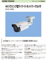 NHC-IR80i 4Kハウジング型デイナイトネットワークカメラ TAKEX 竹中エンジニアリング TAKEX 竹中エンジニアリング セキュリティストア 【Security Store】