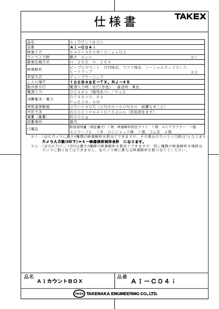 AI-C04i AIカウントBOX TAKEX 竹中エンジニアリング TAKEX 竹中エンジニアリング セキュリティストア 【Security Store】