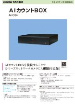 AI-C04i AIカウントBOX TAKEX 竹中エンジニアリング TAKEX 竹中エンジニアリング セキュリティストア 【Security Store】