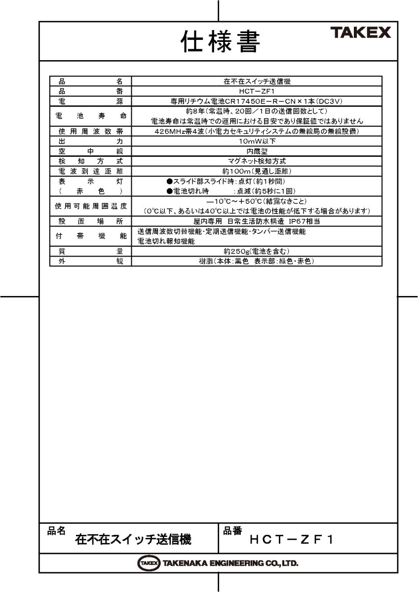 HCT-ZF1 在不在スイッチ送信機 TAKEX 竹中エンジニアリング TAKEX 竹中エンジニアリング セキュリティストア 【Security Store】