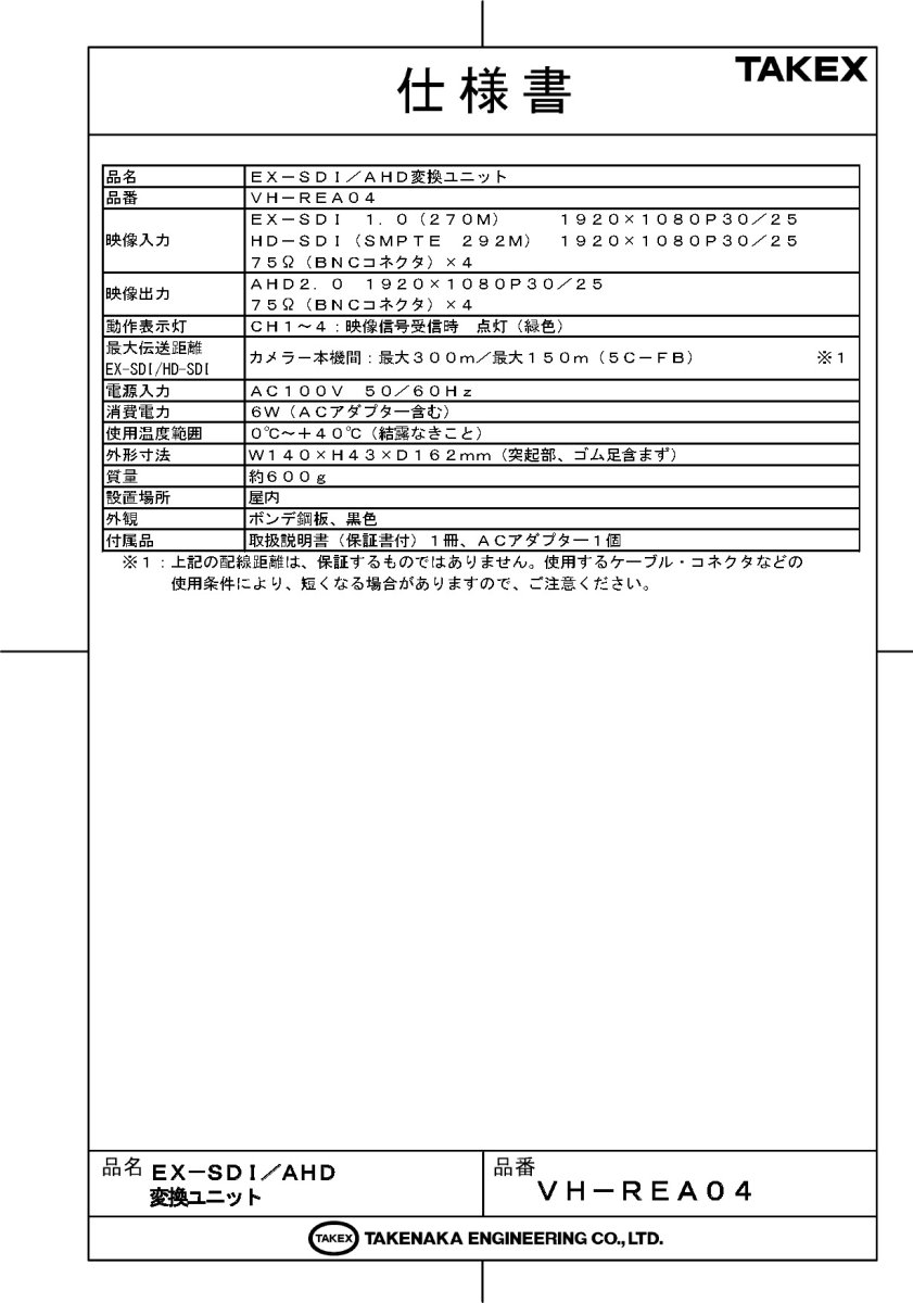 VH-REA04 EX-SDI/AHD変換ユニット TAKEX 竹中エンジニアリング TAKEX 竹中エンジニアリング セキュリティストア 【Security Store】