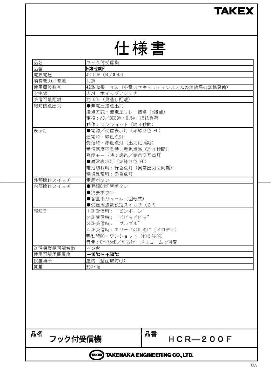 WNS-200F-04 フック付受信機　ナ－スコ－ル接続セット アイホン NFR3ピン向け TAKEX 竹中エンジニアリング TAKEX 竹中エンジニアリング セキュリティストア 【Security Store】