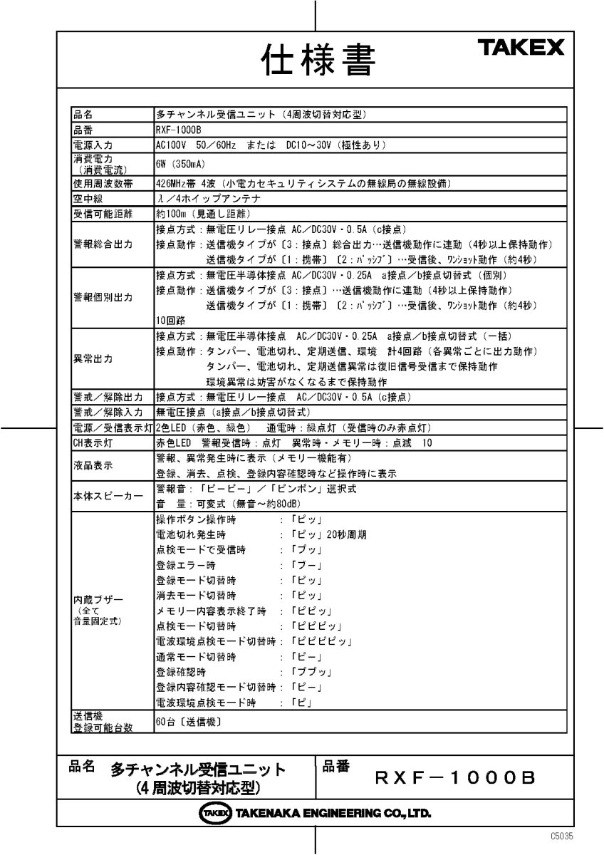 RXF-1000B 多チャンネル受信ユニット (4周波切替対応型) TAKEX 竹中エンジニアリング TAKEX 竹中エンジニアリング セキュリティストア 【Security Store】