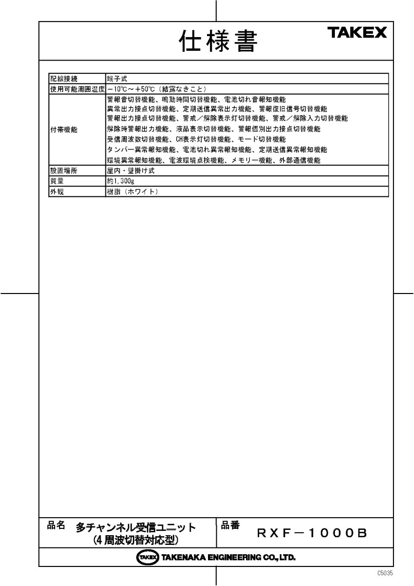 RXF-1000B 多チャンネル受信ユニット (4周波切替対応型) TAKEX 竹中エンジニアリング TAKEX 竹中エンジニアリング セキュリティストア 【Security Store】