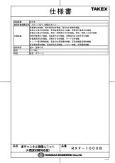 RXF-1000B 多チャンネル受信ユニット (4周波切替対応型) TAKEX 竹中エンジニアリング TAKEX 竹中エンジニアリング セキュリティストア 【Security Store】