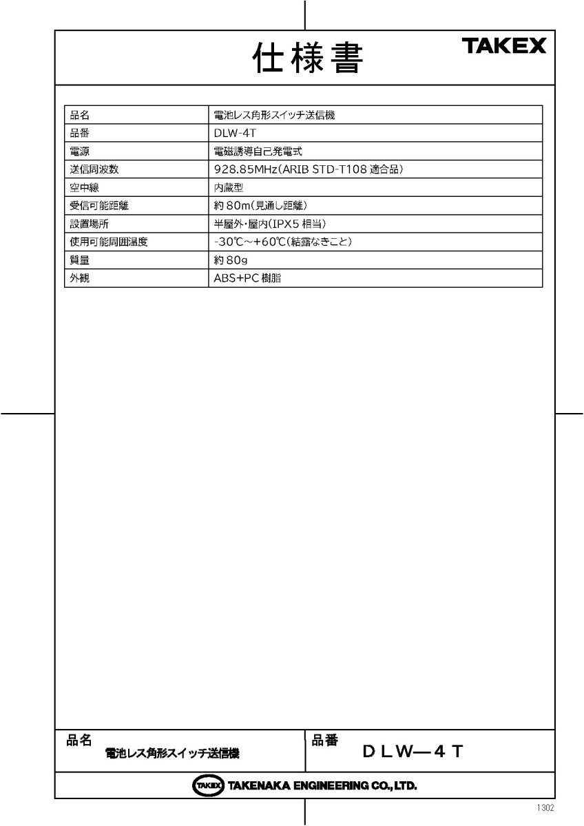DLW-4T 電池レス角形スイッチ送信機 TAKEX 竹中エンジニアリング TAKEX 竹中エンジニアリング セキュリティストア 【Security Store】