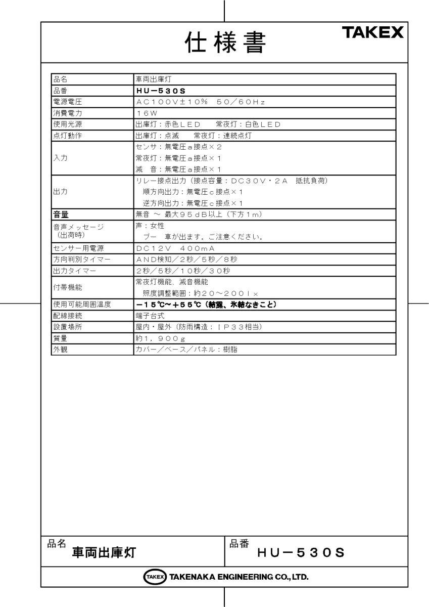 HU-530S 車両出庫灯 TAKEX 竹中エンジニアリング TAKEX 竹中エンジニアリング セキュリティストア 【Security Store】