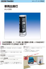 HU-530S 車両出庫灯 TAKEX 竹中エンジニアリング TAKEX 竹中エンジニアリング セキュリティストア 【Security Store】