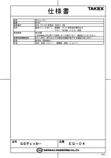 EG-04 GSチェッカー TAKEX 竹中エンジニアリング TAKEX 竹中エンジニアリング セキュリティストア 【Security Store】
