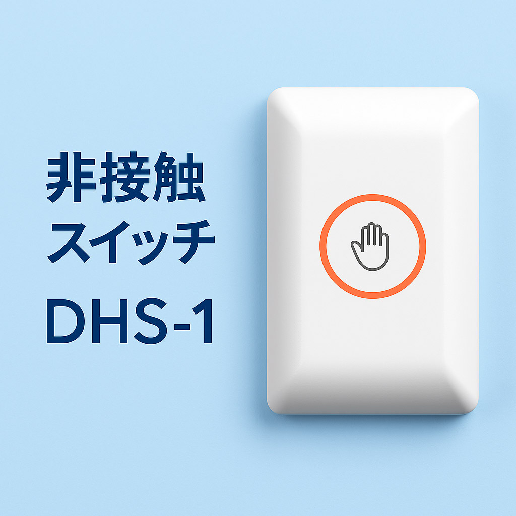 非接触スイッチ DHS-1