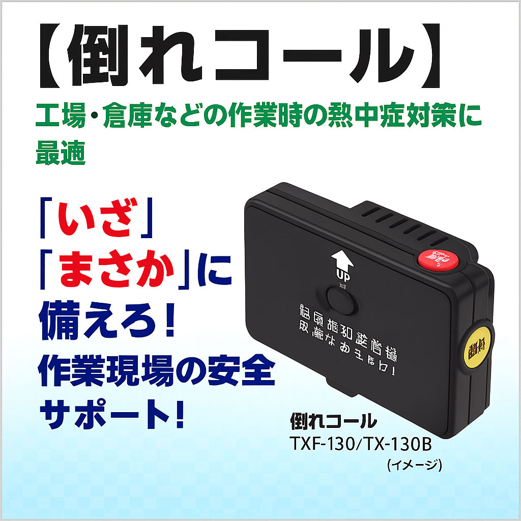 倒れコール|現場の熱中症・転倒対策に