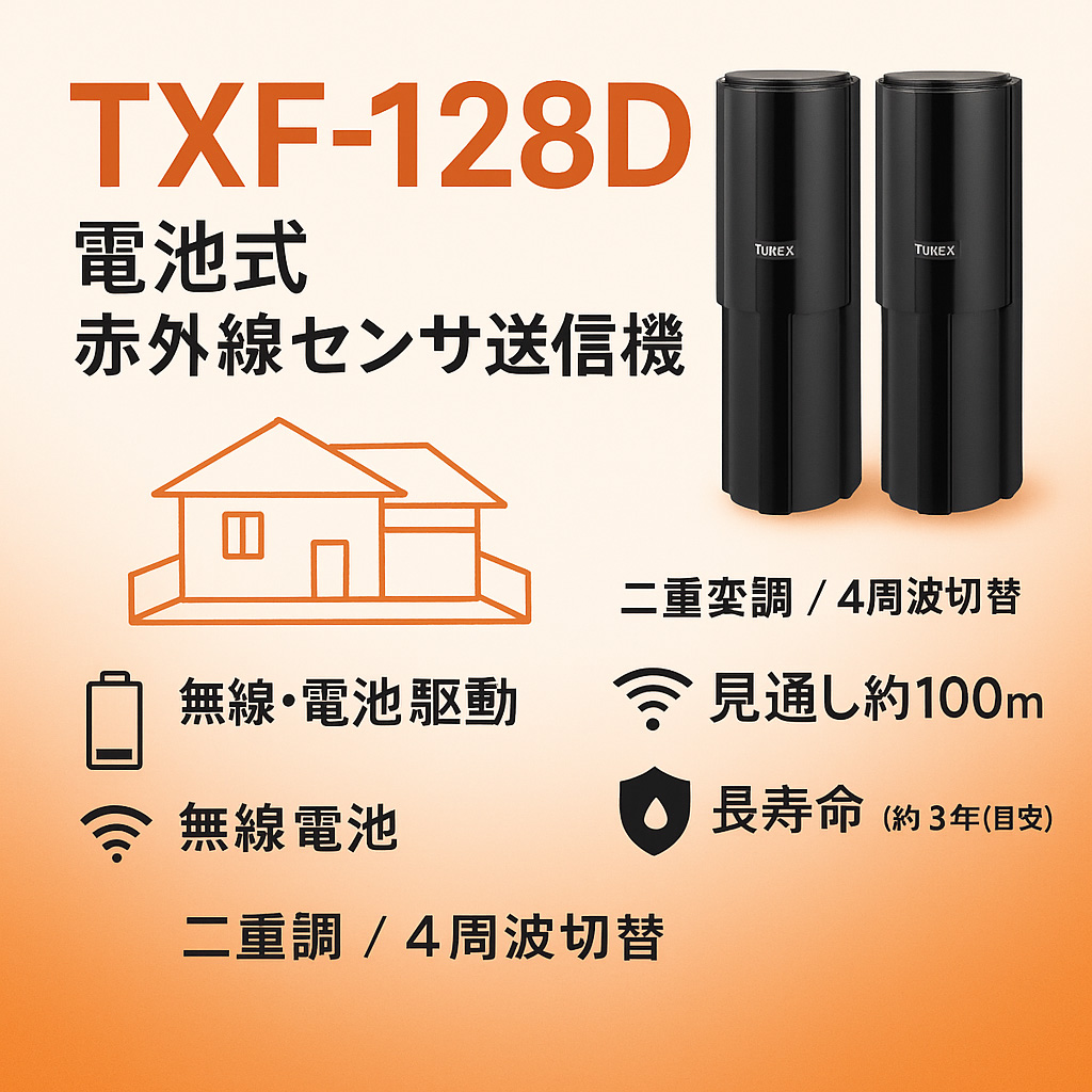 電池式 赤外線センサ送信機