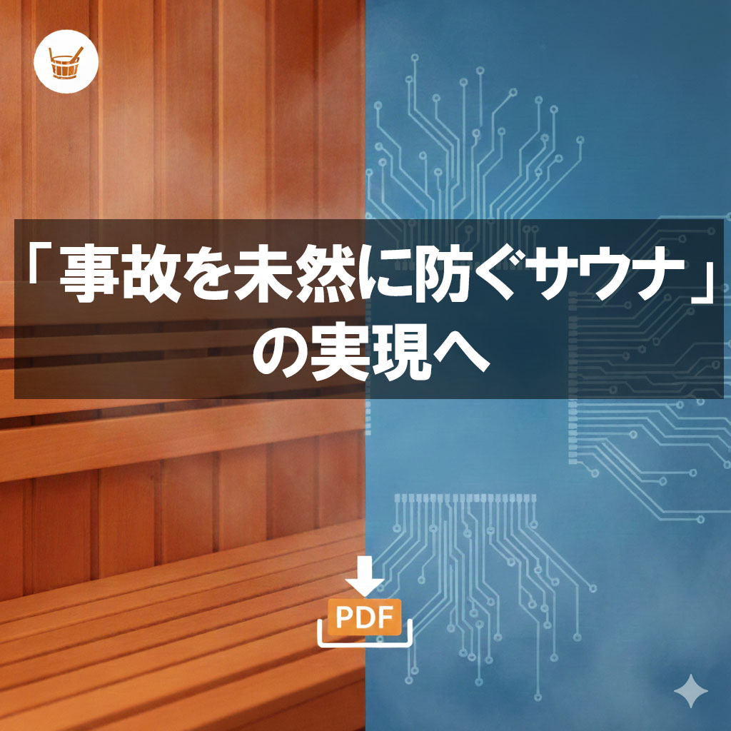 Milesightで「事故を未然に防ぐサウナ」の実現へ