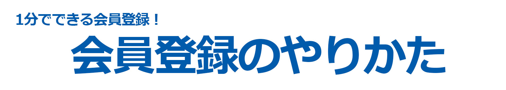 会員登録のやりかた