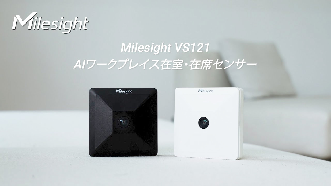 Milesight VS121-P AIワークプレイスセンサの外観写真。天井に設置されたコンパクトな円盤型のデバイス。AI認識により人の形を識別し、プライバシーを守りながら占有率を可視化するイメージグラフィック。