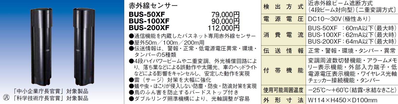 BUS-50XF バスネット専用赤外線センサー