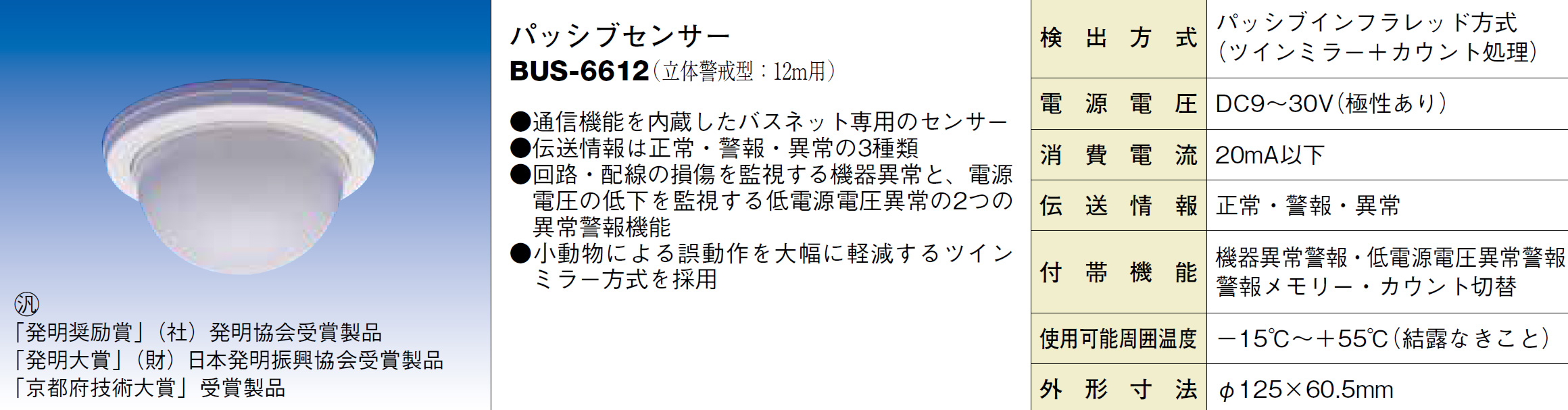 BUS-6612 パッシブセンサー
