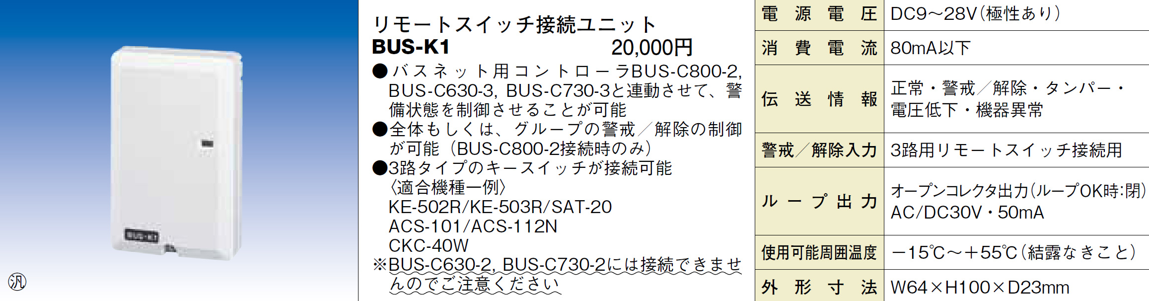 BUS-K1 リモートスイッチ接続ユニット