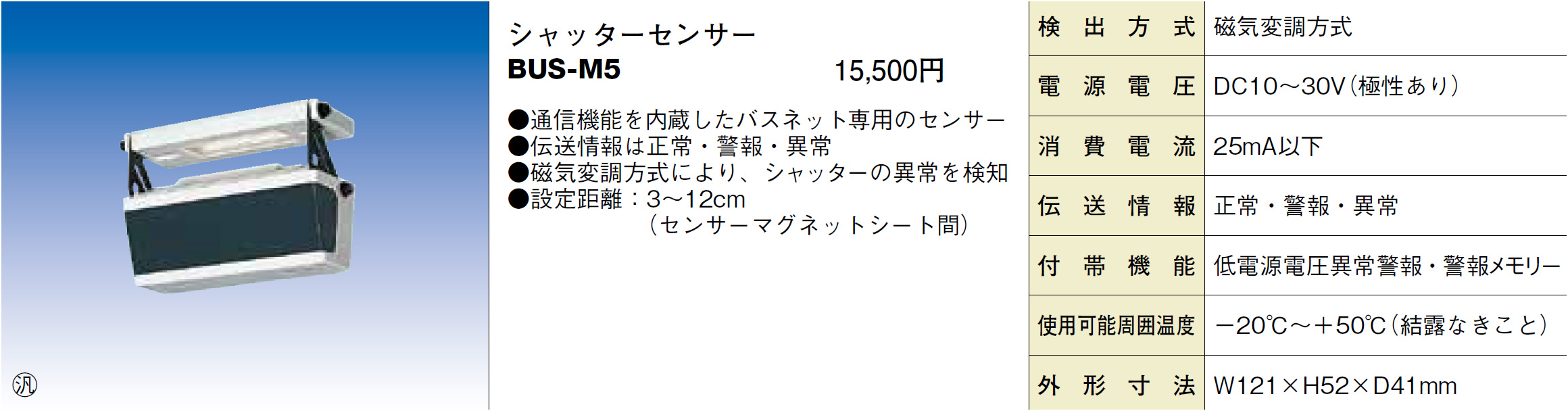 シャッターセンサー BUS-M5 製品画像