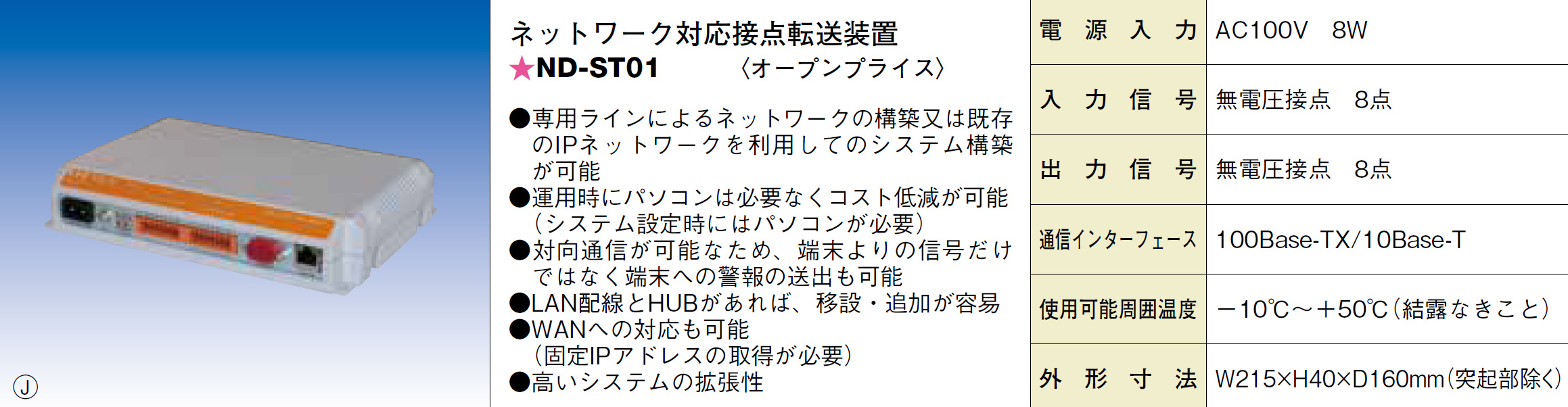ND-ST01 ネットワーク対応接点転送装置
