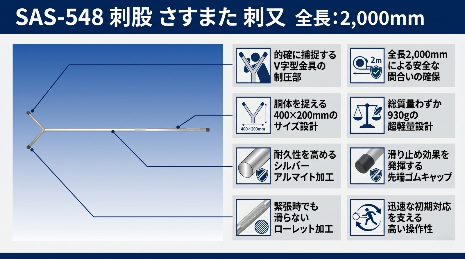 SAS-548 刺股（さすまた）