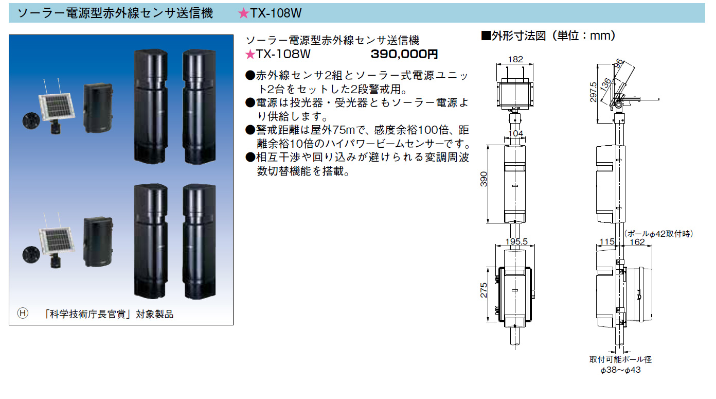 TXF-108W ソーラー電源型赤外線センサ送信機