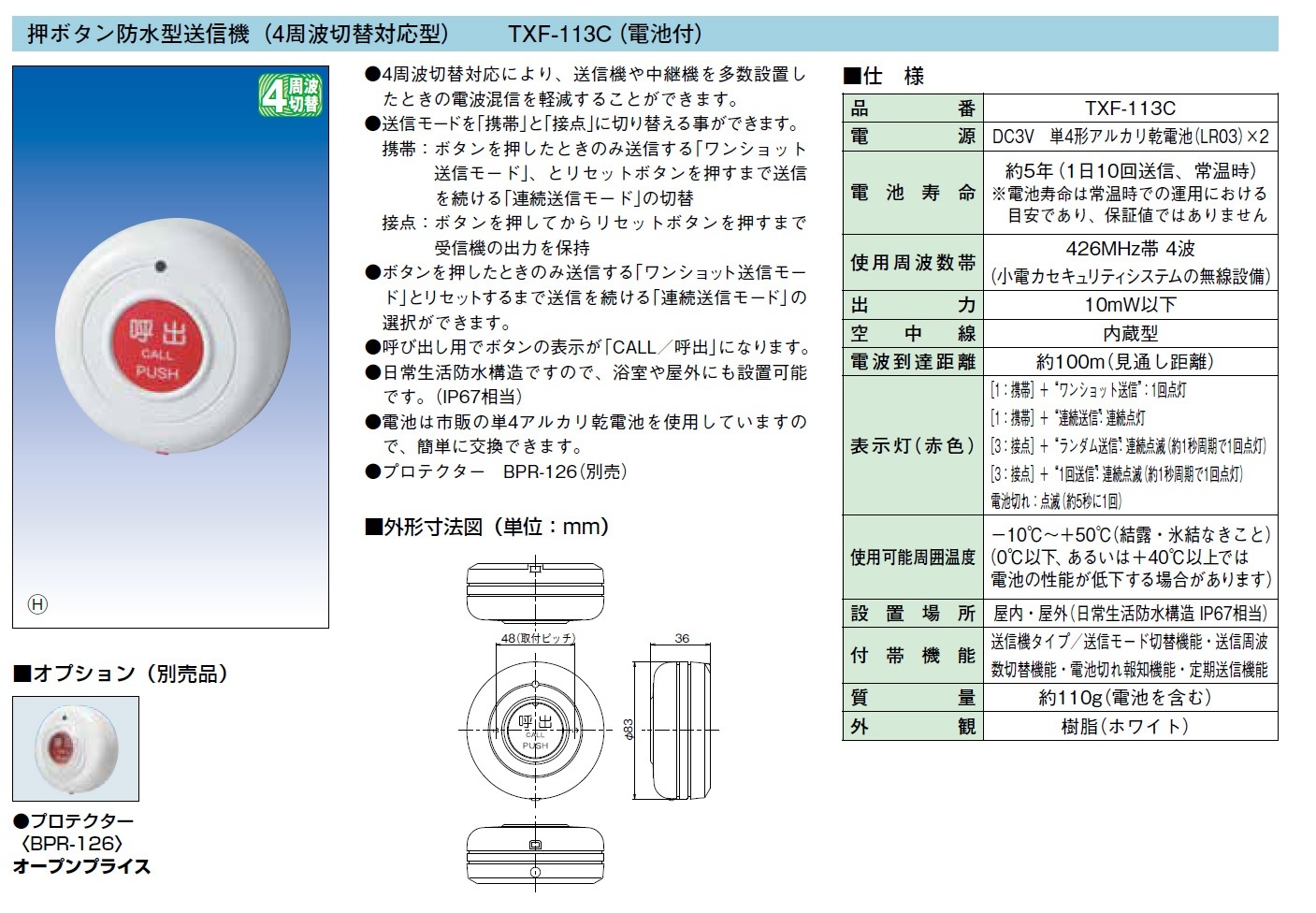 TXF-113C 押ボタン防水型送信機