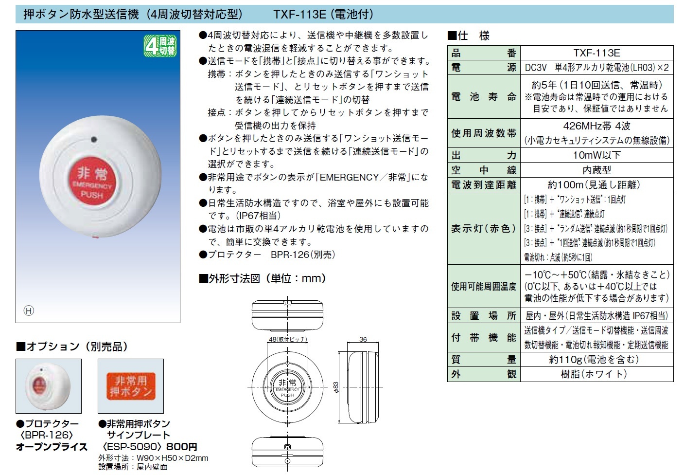 TXF-113E 押ボタン防水型送信機