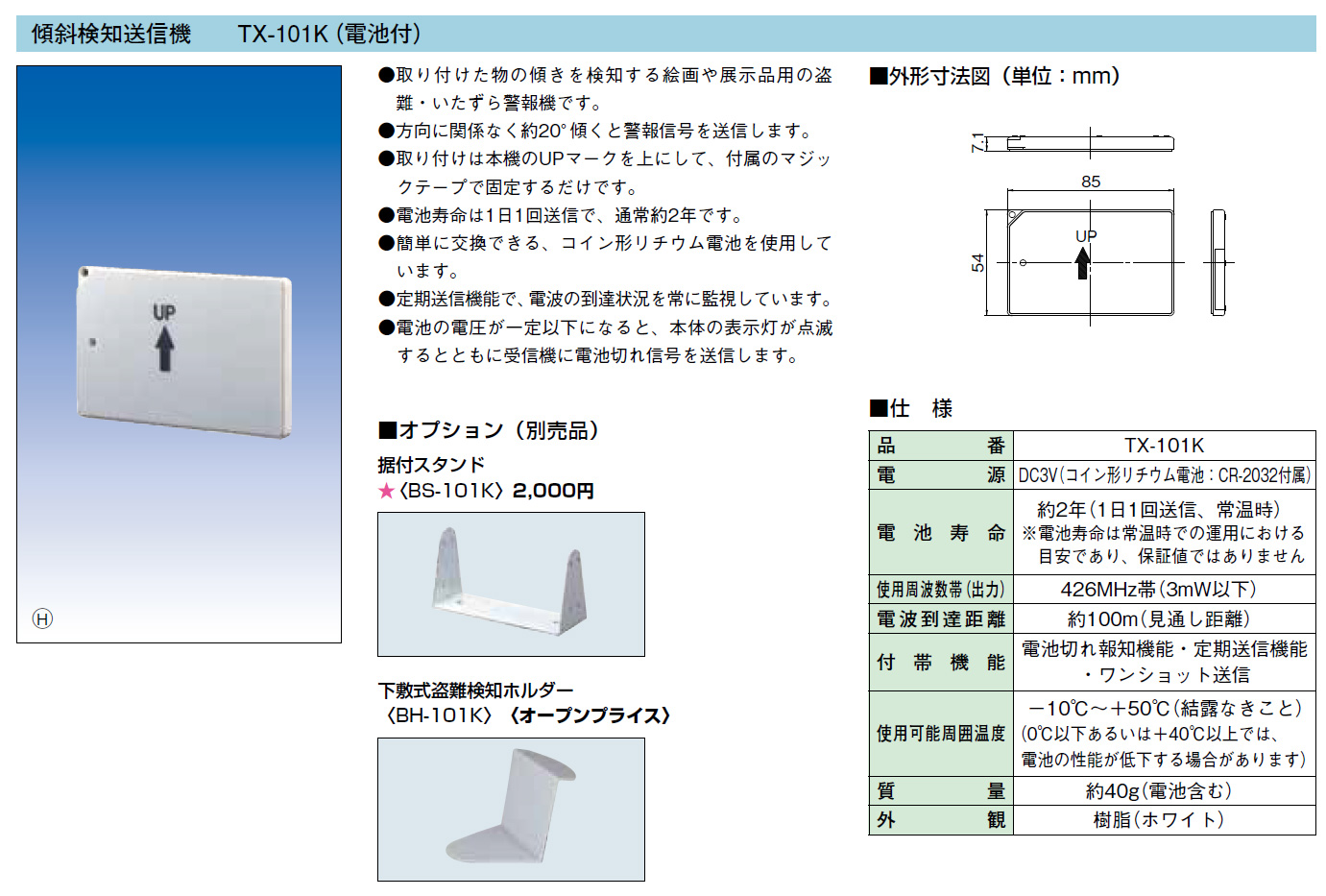 TX-101K 傾斜検知送信機 製品画像