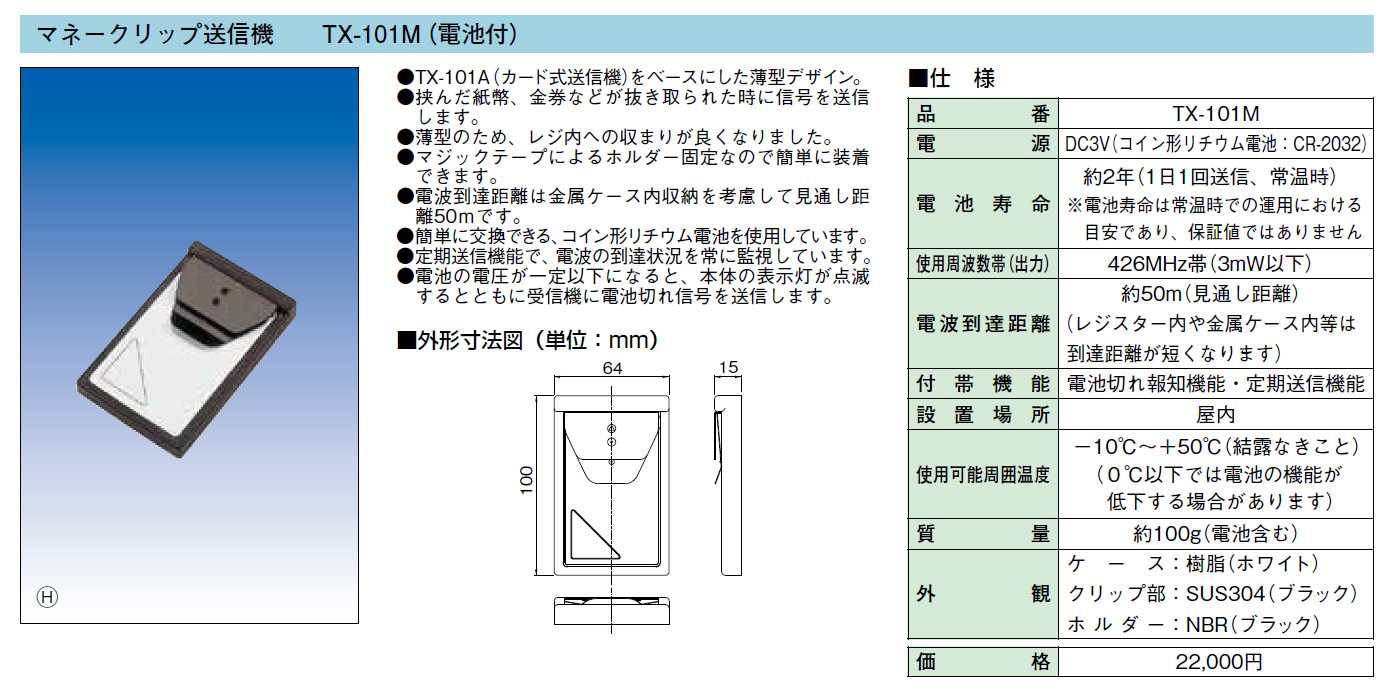 TX-101M マネークリップ送信機