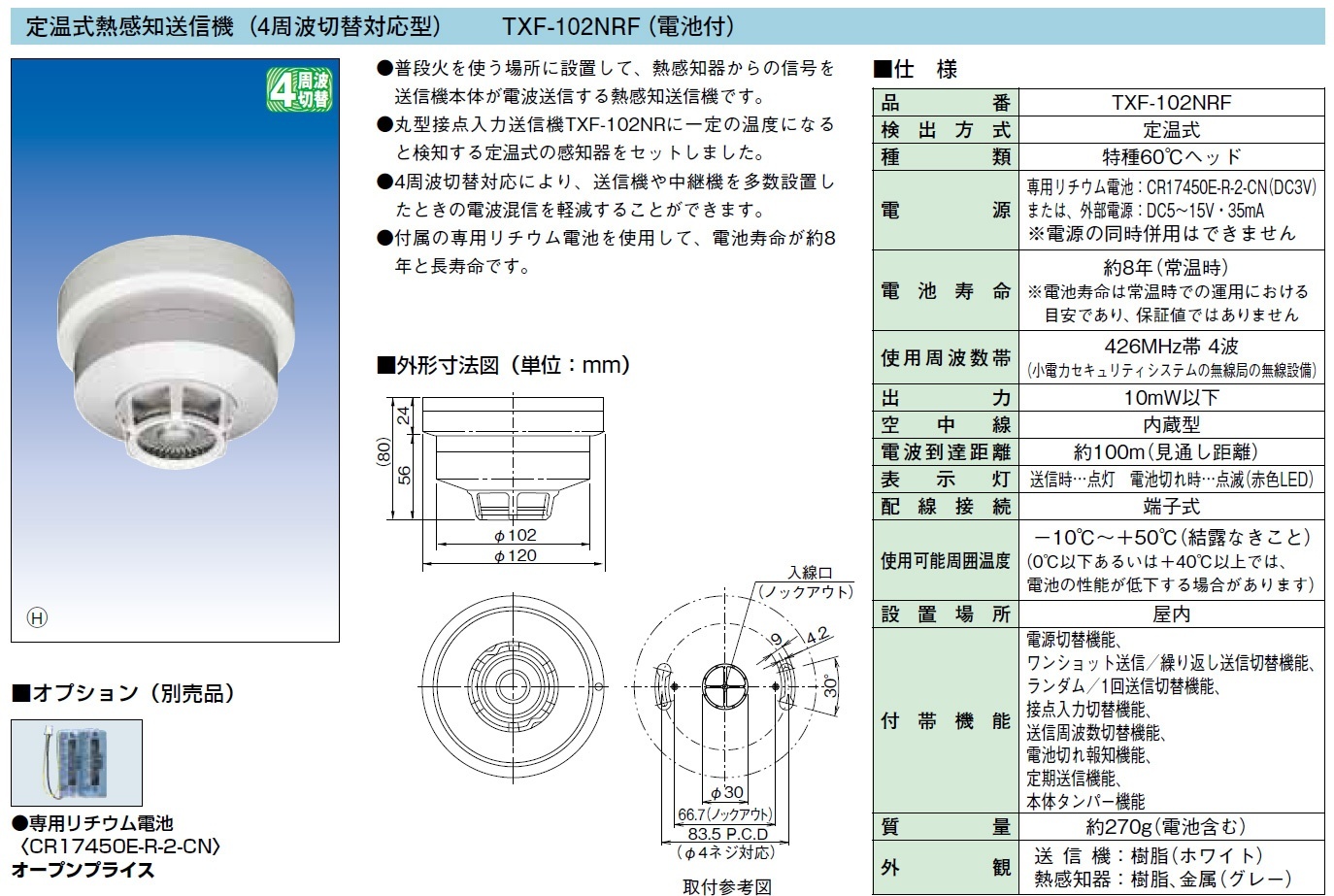 TX-102RF 定温式熱感知送信機 外観画像