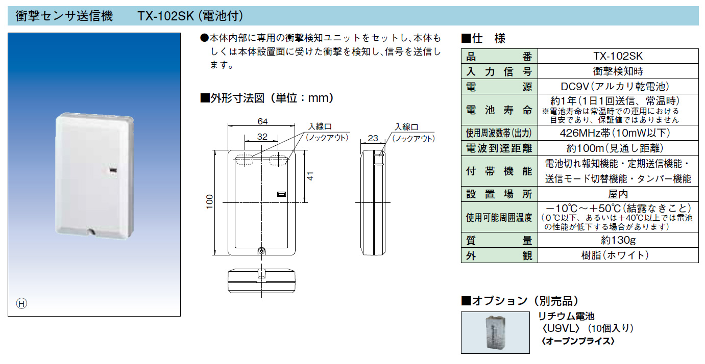 TX-102SK ワイヤレス衝撃センサ送信機 製品画像
