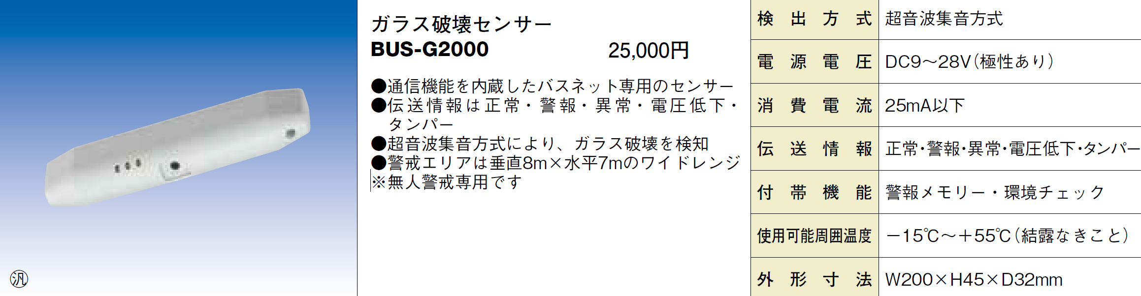 BUS-G2000 ガラス破壊センサー