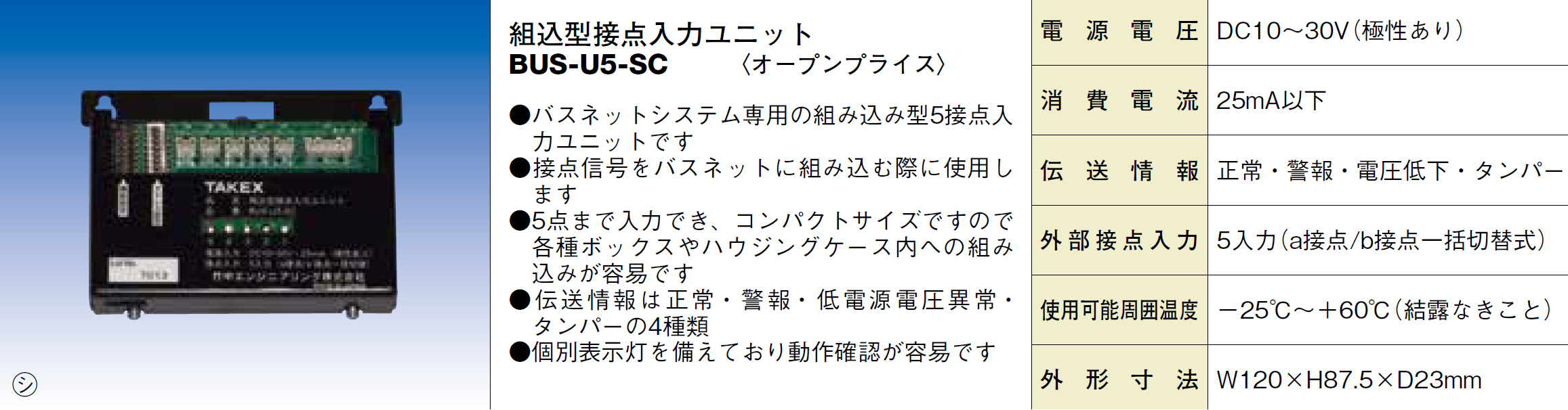 BUS-U5-SC 組込型接点入力ユニット