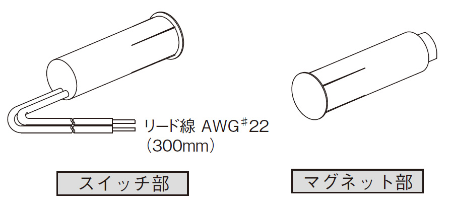 AWS-21 ワイドギャップ用マグネットスイッチ