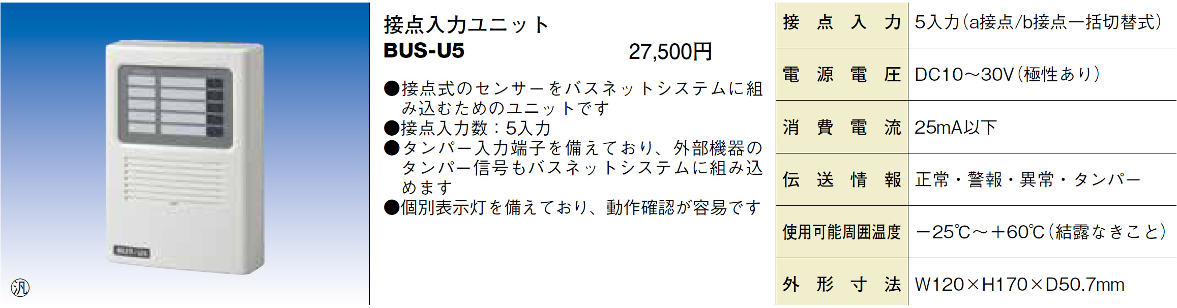 接点入力ユニット BUS-U5